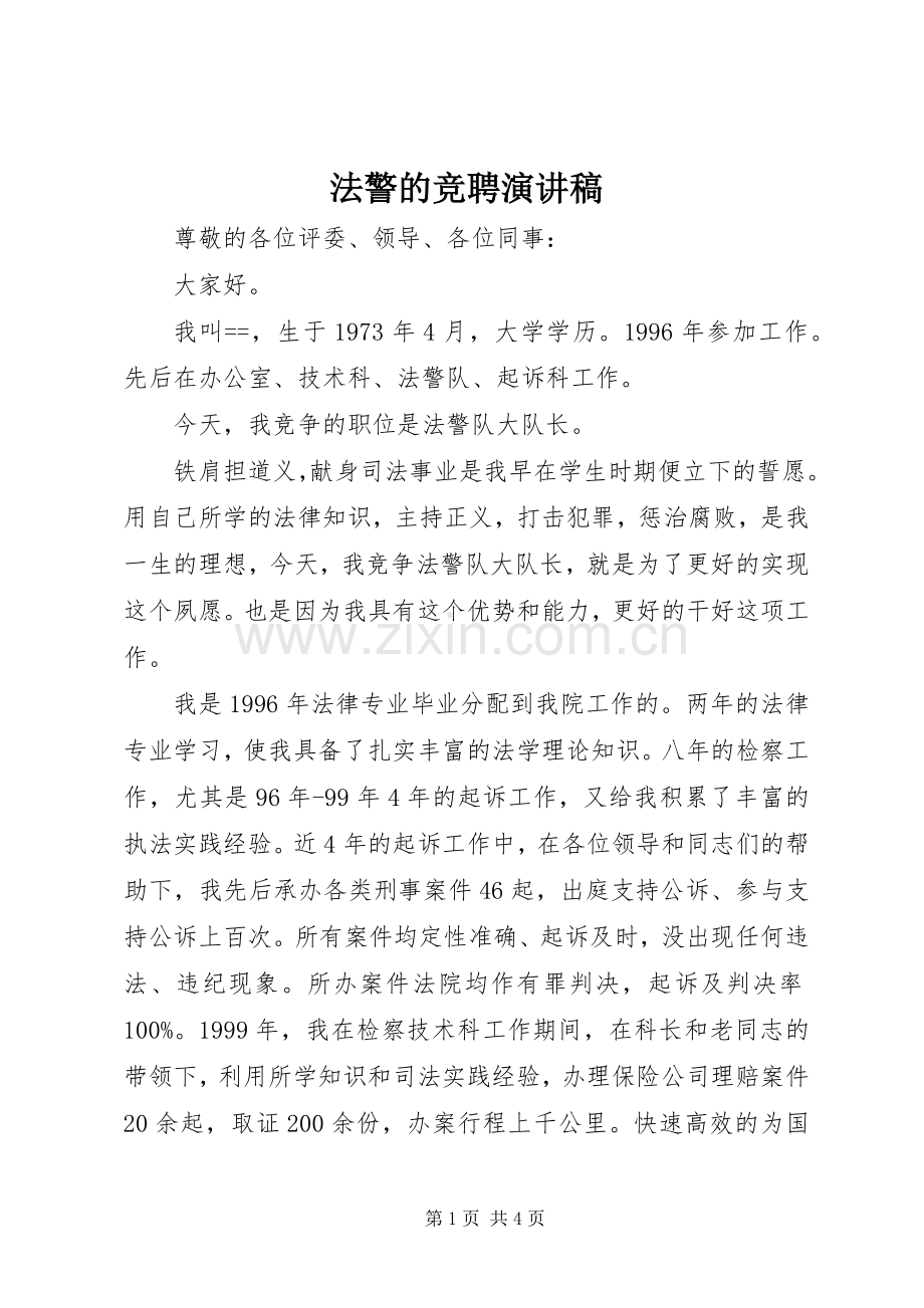 法警的竞聘演讲稿.docx_第1页