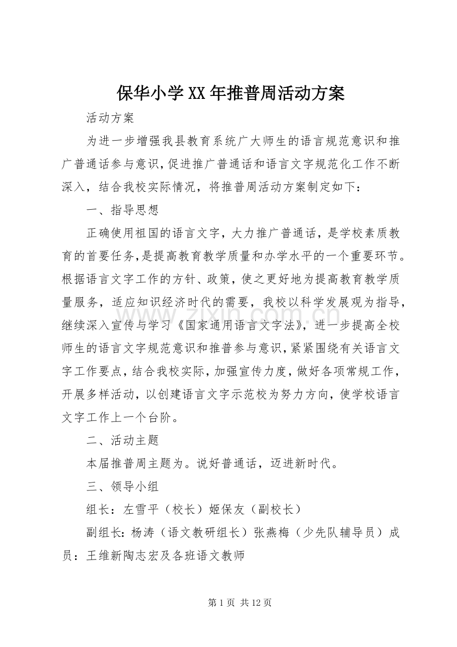 保华小学XX年推普周活动实施方案.docx_第1页