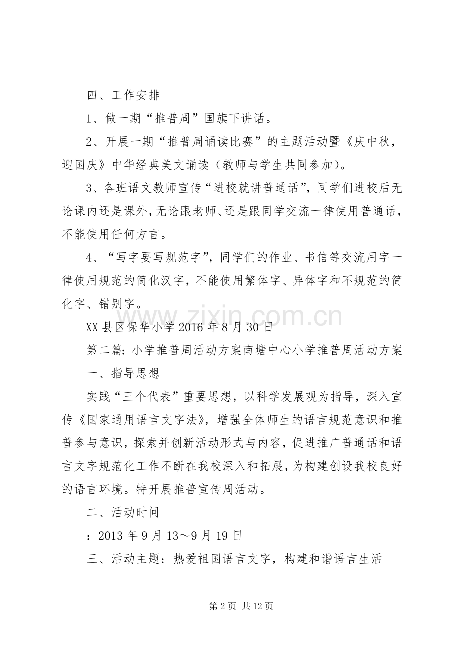 保华小学XX年推普周活动实施方案.docx_第2页