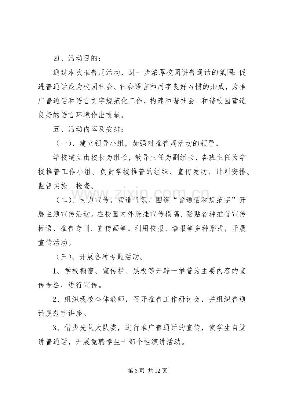 保华小学XX年推普周活动实施方案.docx_第3页