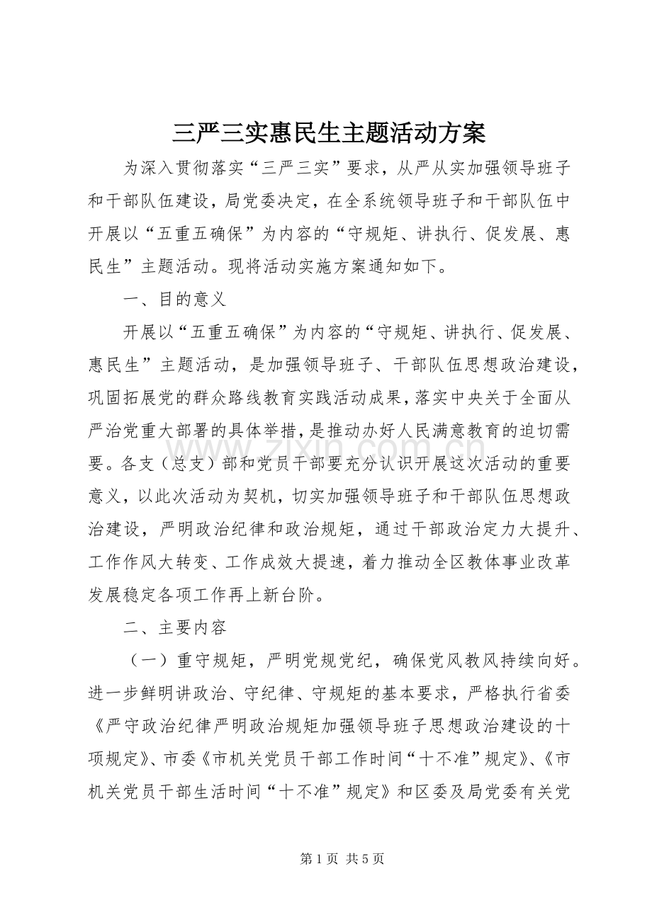 三严三实惠民生主题活动实施方案.docx_第1页