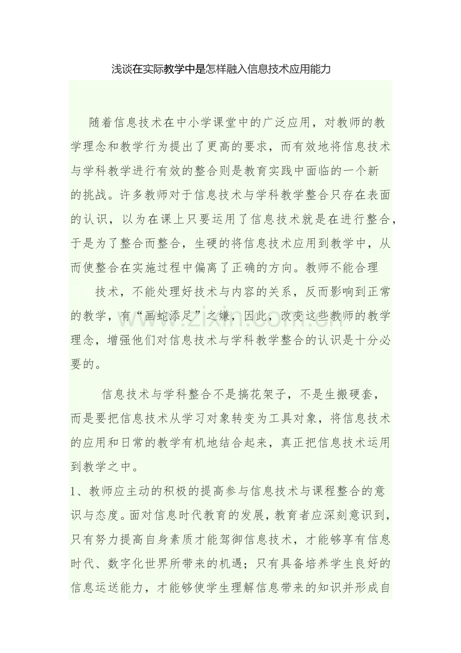 浅谈在实际教学中是怎样融入信息技术应用能力.docx_第1页