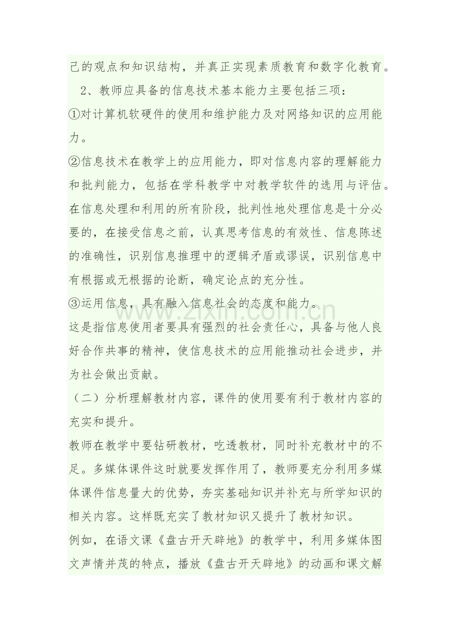 浅谈在实际教学中是怎样融入信息技术应用能力.docx_第2页