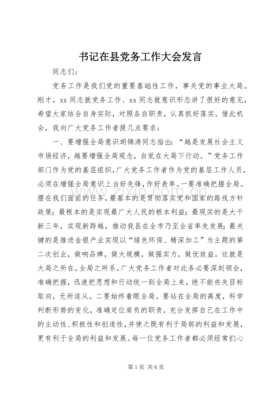 书记在县党务工作大会发言.docx_第1页