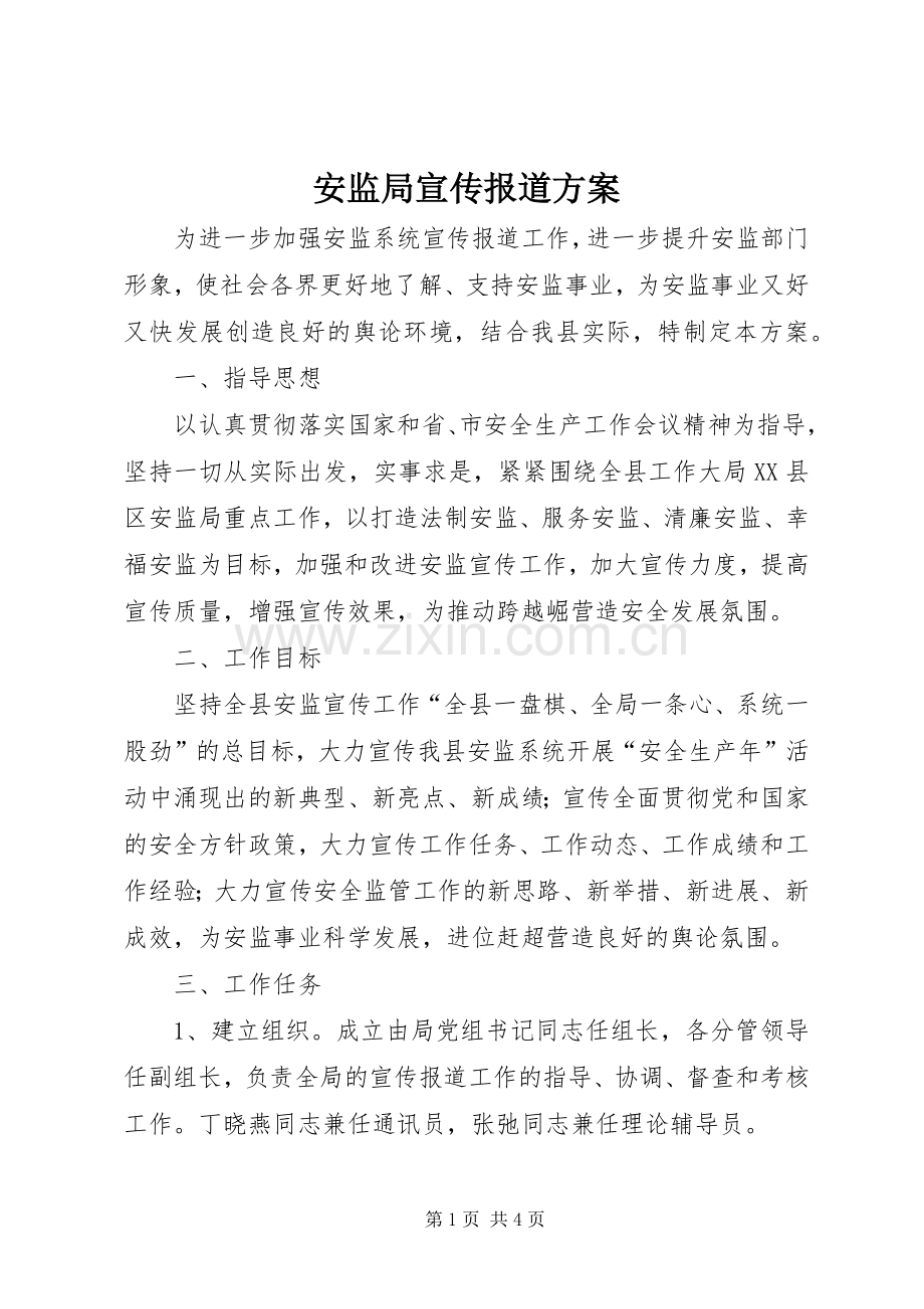 安监局宣传报道实施方案.docx_第1页