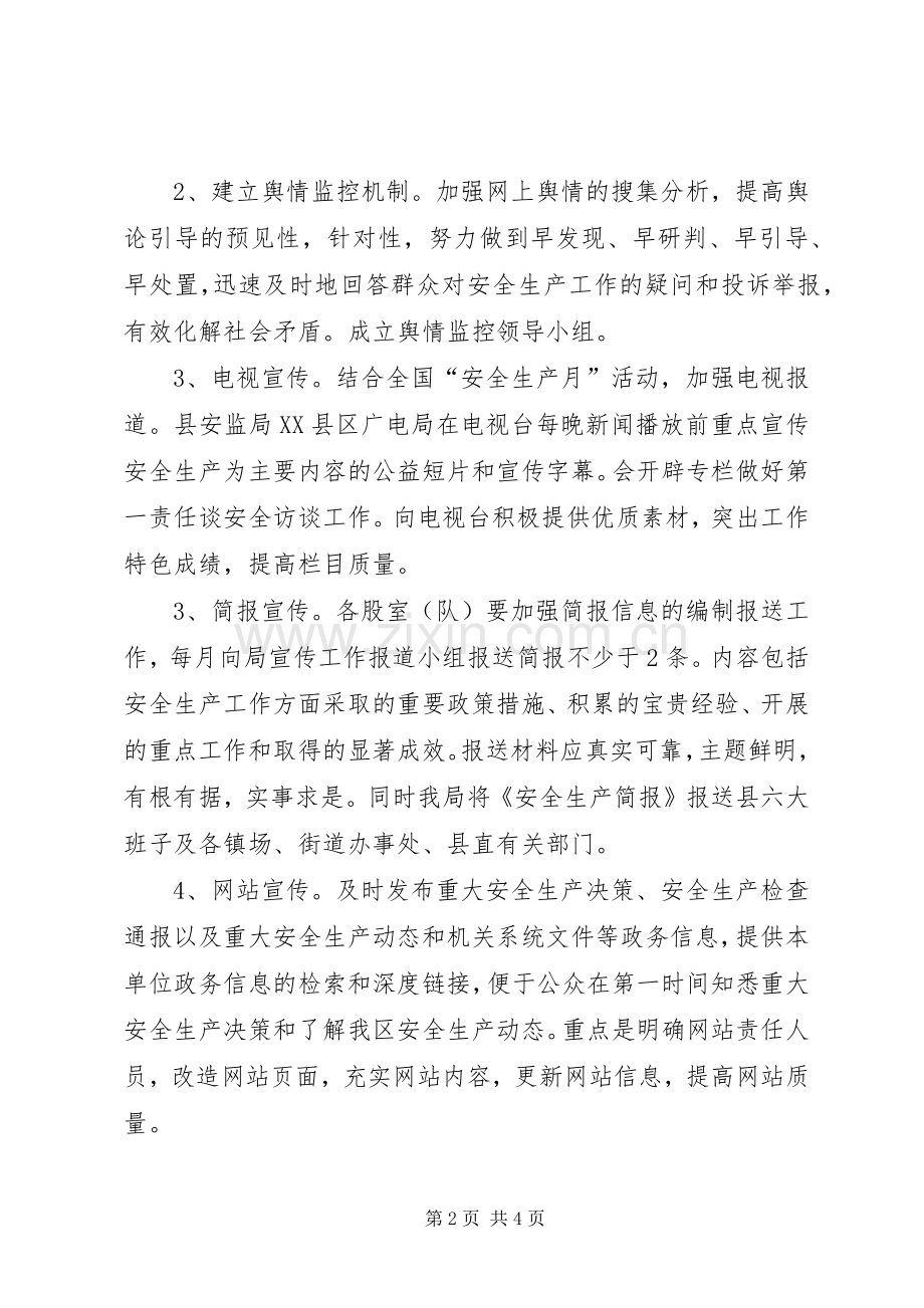 安监局宣传报道实施方案.docx_第2页