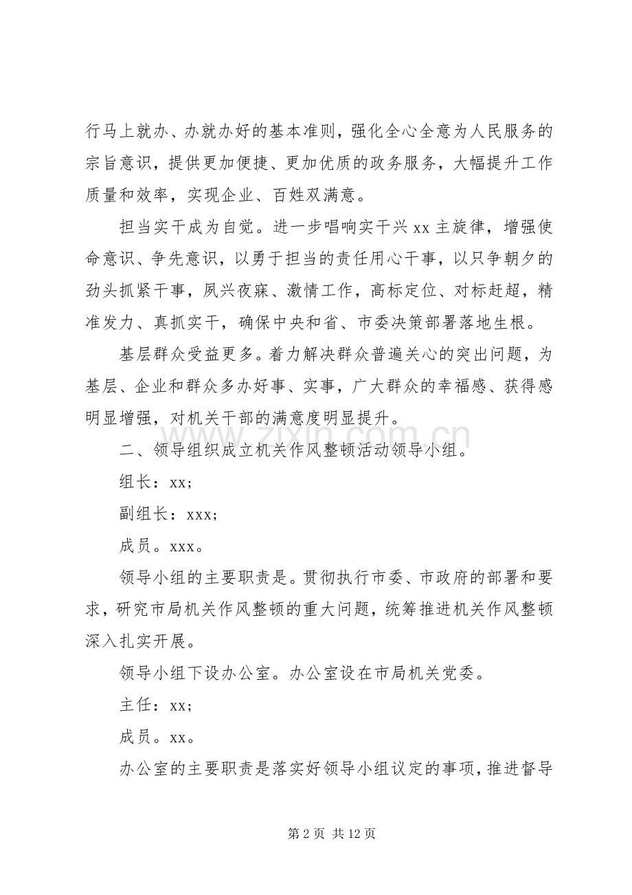 XX年机关作风整顿活动方案.docx_第2页