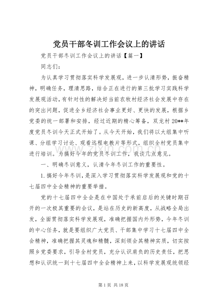 党员干部冬训工作会议上的讲话.docx_第1页