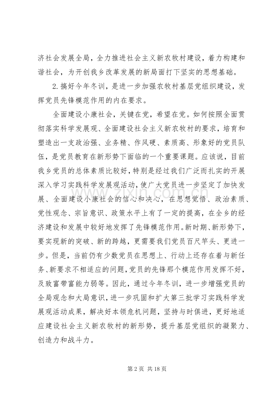 党员干部冬训工作会议上的讲话.docx_第2页