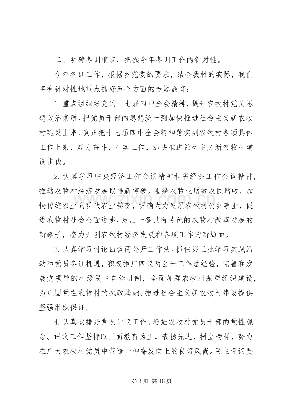 党员干部冬训工作会议上的讲话.docx_第3页