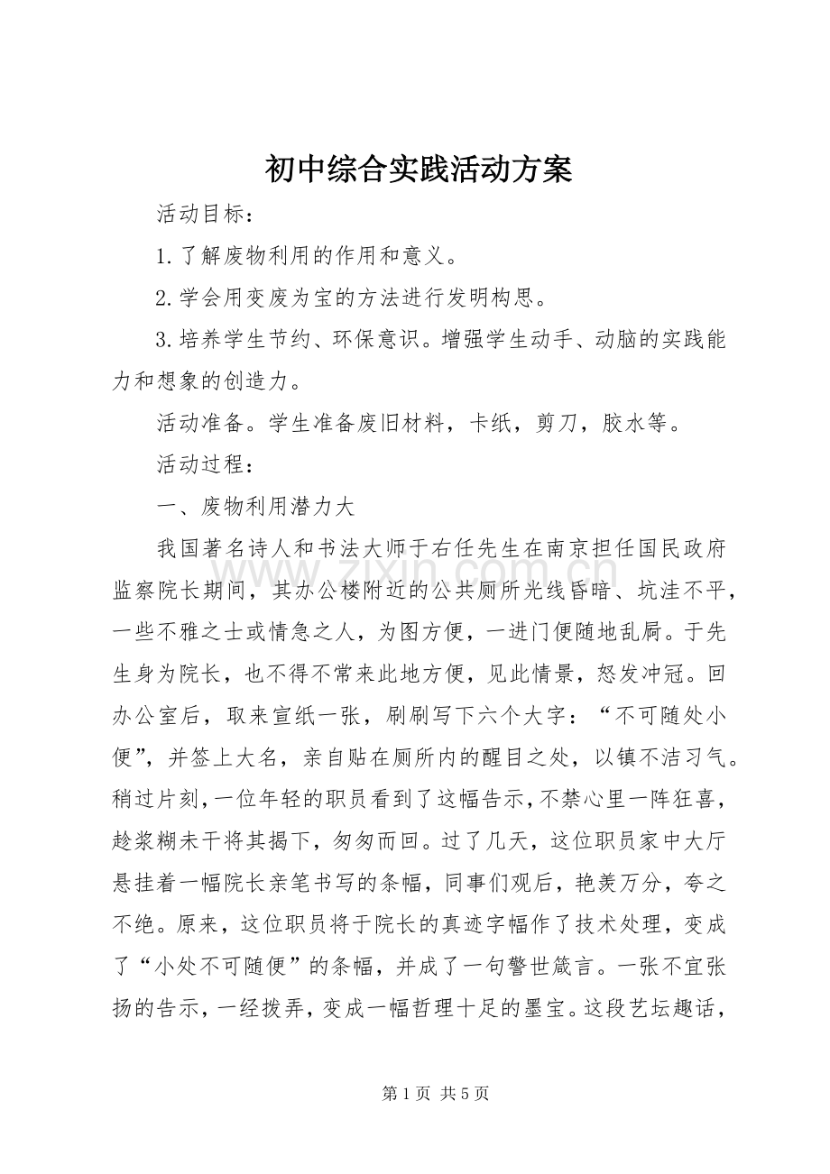 初中综合实践活动实施方案.docx_第1页