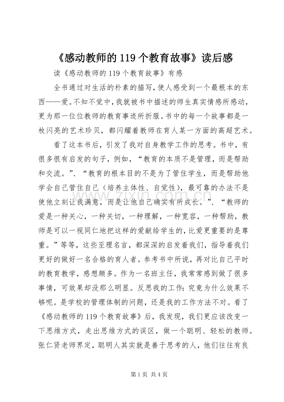 《感动教师的119个教育故事》读后感 .docx_第1页