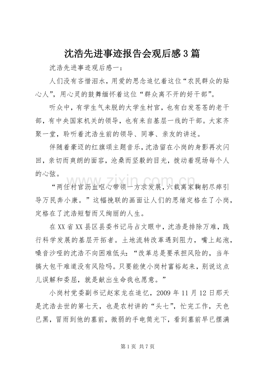 沈浩先进事迹报告会观后感3篇 .docx_第1页