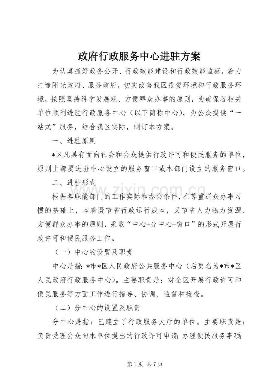 政府行政服务中心进驻实施方案.docx_第1页