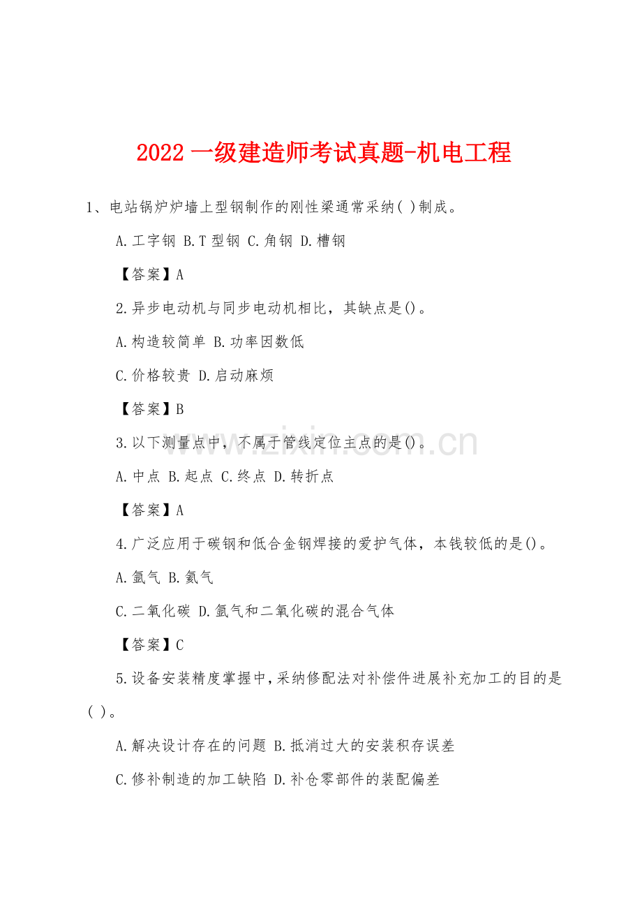 2022年一级建造师考试真题-机电工程.docx_第1页