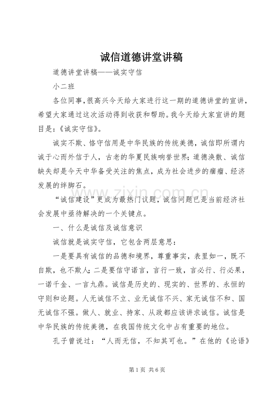 诚信道德讲堂演讲稿.docx_第1页