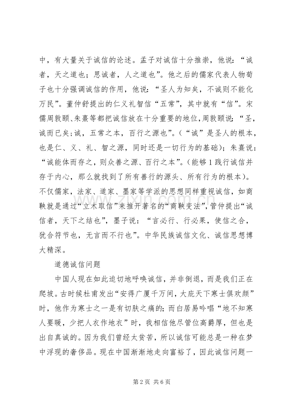 诚信道德讲堂演讲稿.docx_第2页