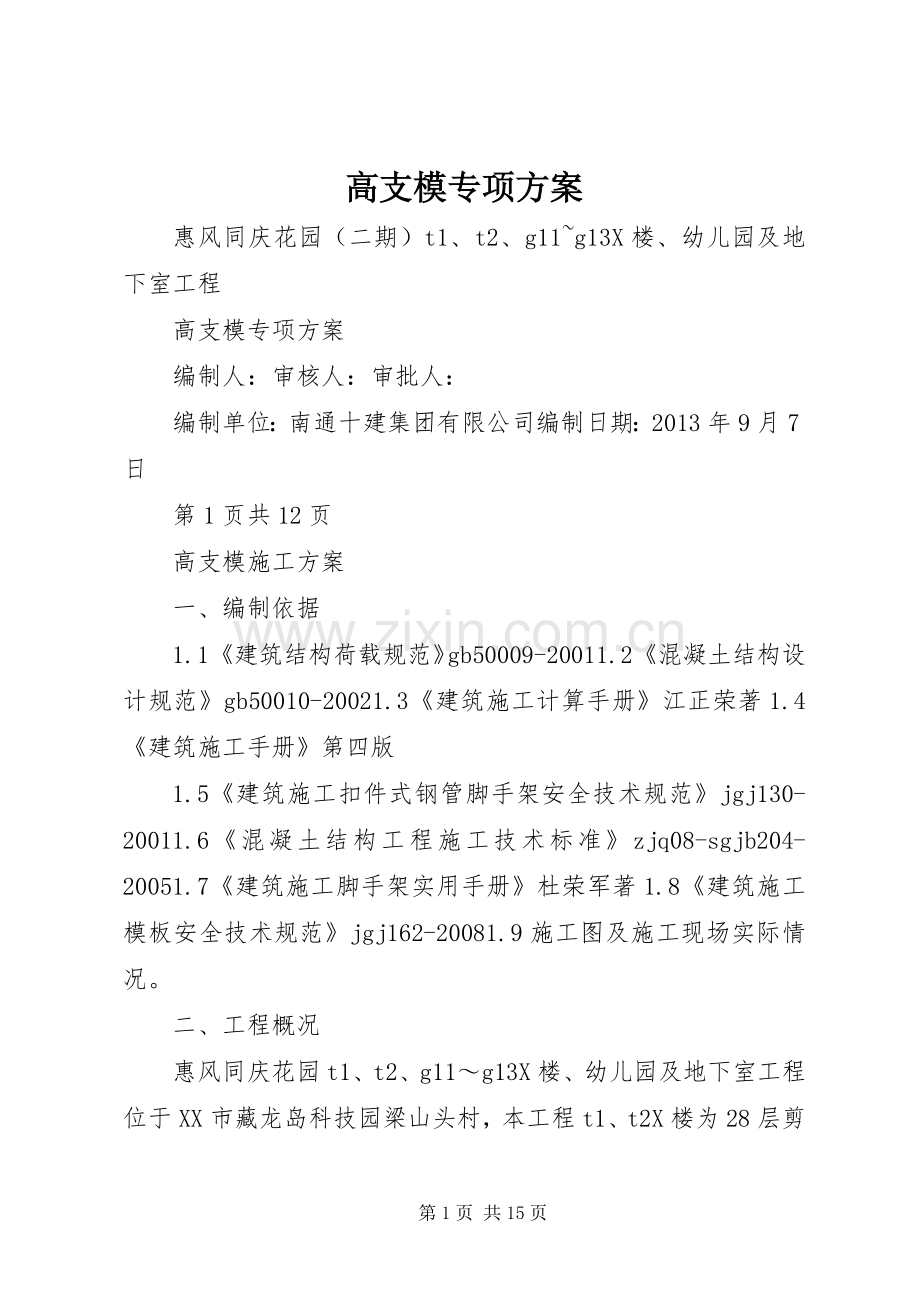 高支模专项实施方案.docx_第1页