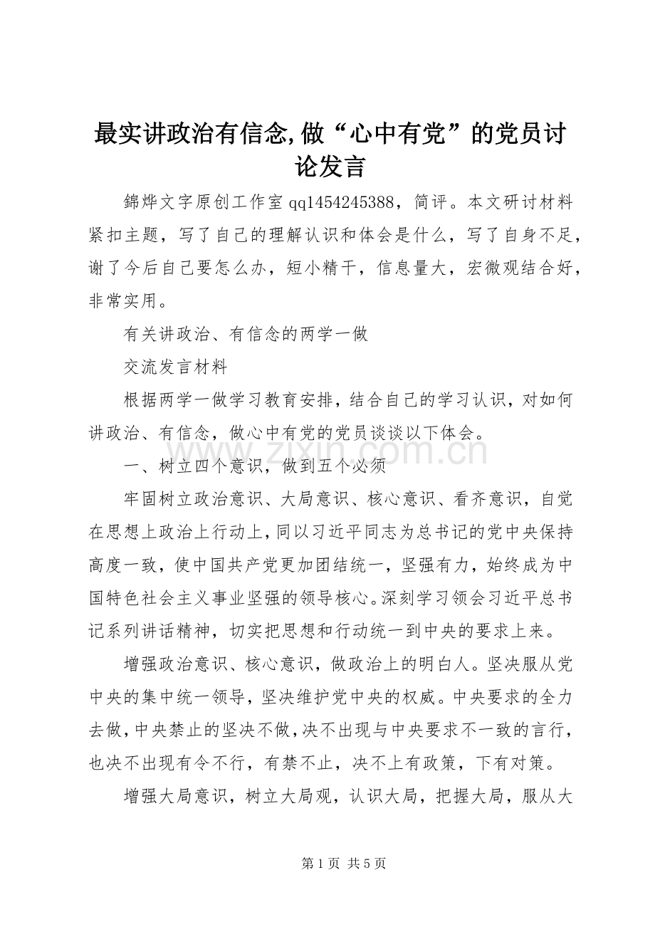 最实讲政治有信念,做“心中有党”的党员讨论发言.docx_第1页