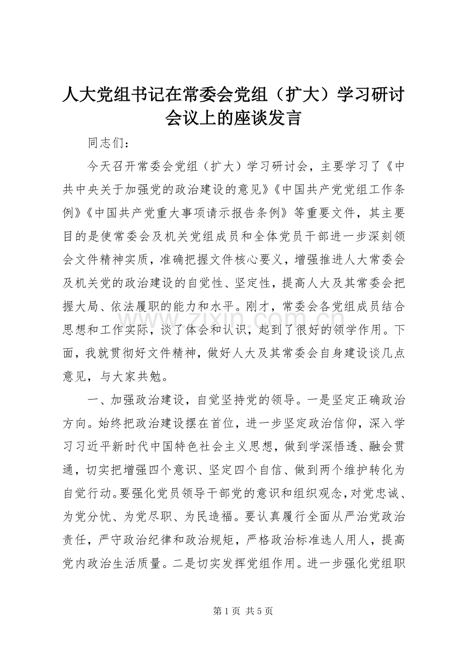 人大党组书记在常委会党组（扩大）学习研讨会议上的座谈发言稿.docx_第1页