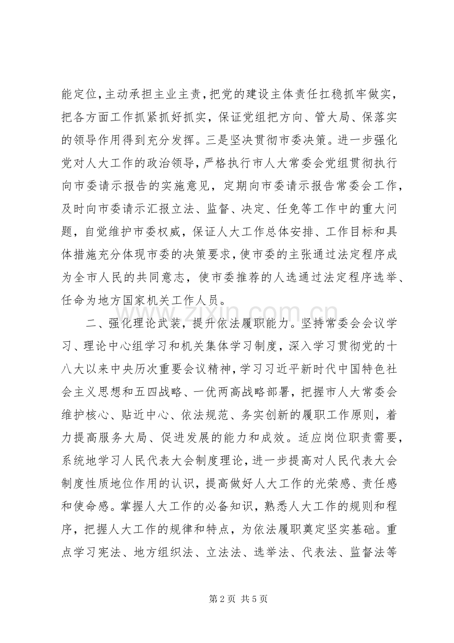 人大党组书记在常委会党组（扩大）学习研讨会议上的座谈发言稿.docx_第2页