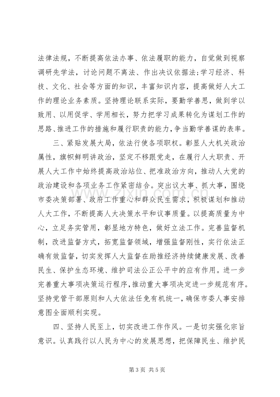 人大党组书记在常委会党组（扩大）学习研讨会议上的座谈发言稿.docx_第3页