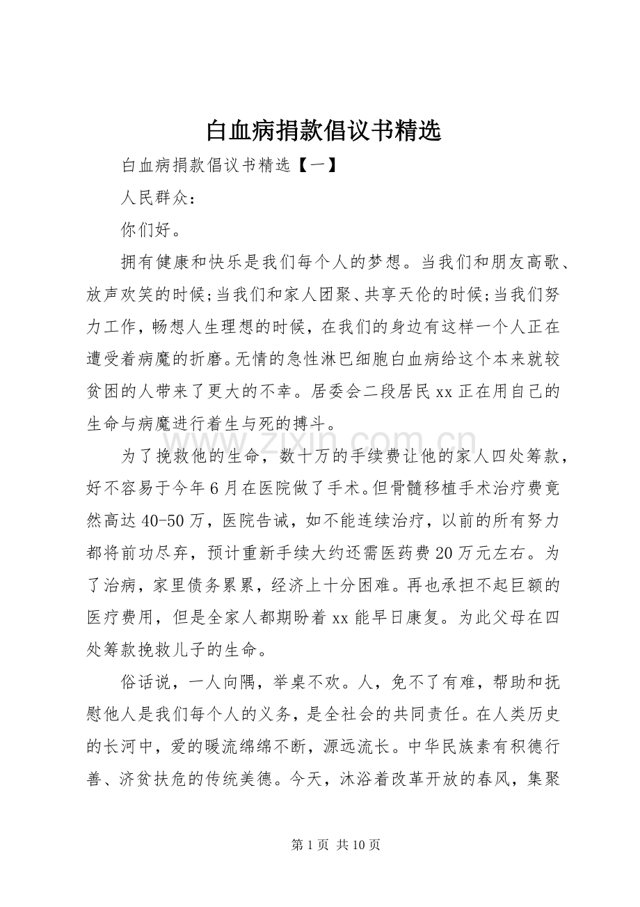 白血病捐款倡议书.docx_第1页