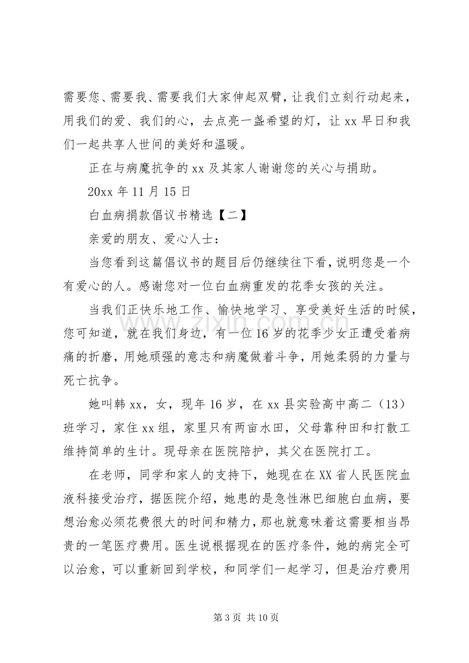 白血病捐款倡议书.docx_第3页