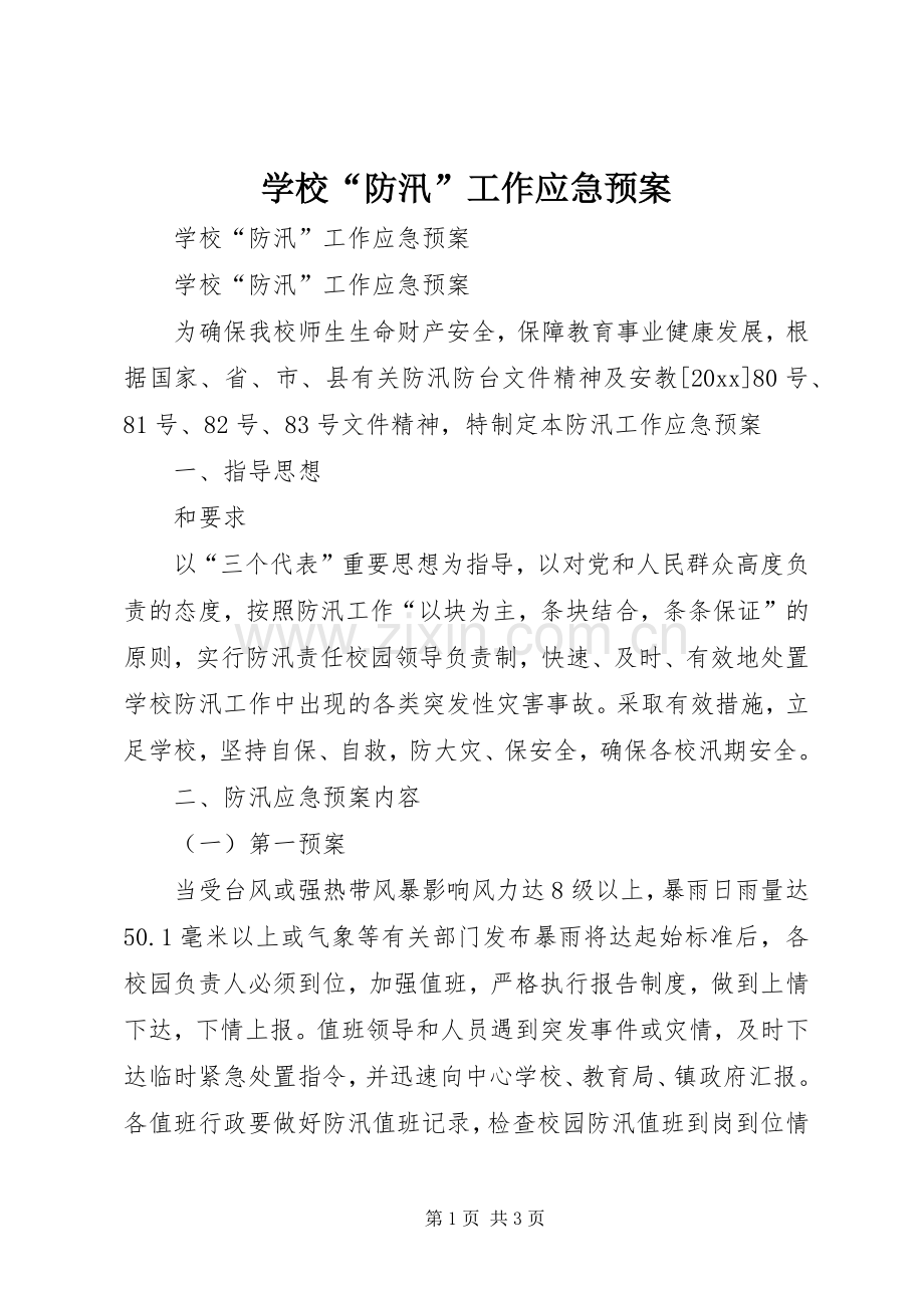 学校“防汛”工作应急处置预案.docx_第1页