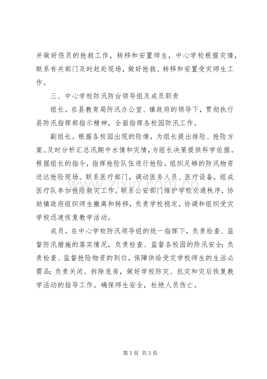 学校“防汛”工作应急处置预案.docx_第3页