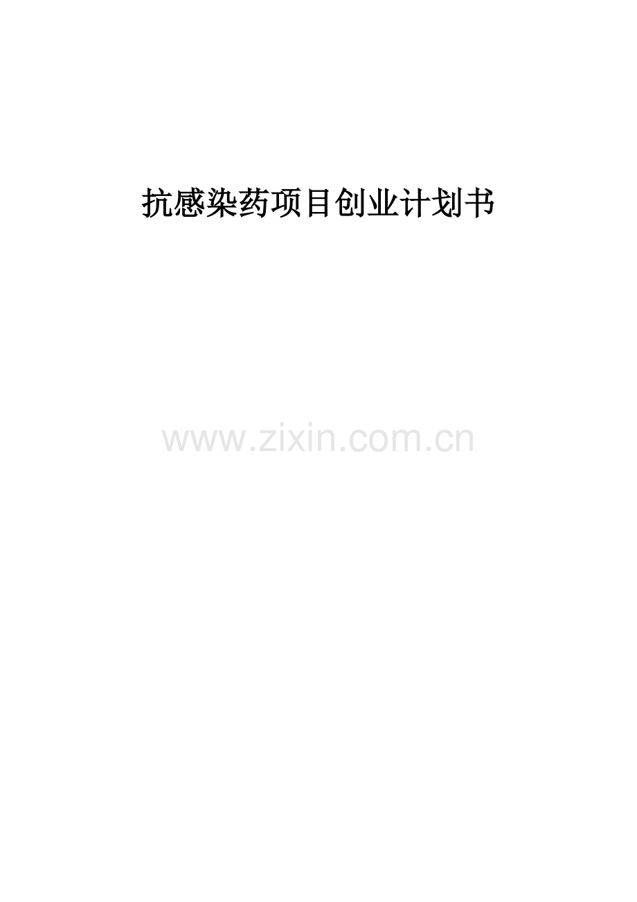 抗感染药项目创业计划书.docx_第1页