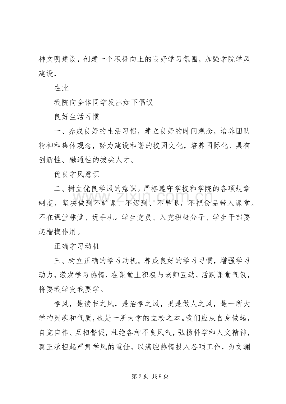 如何写一篇优良学风的倡议书.docx_第2页