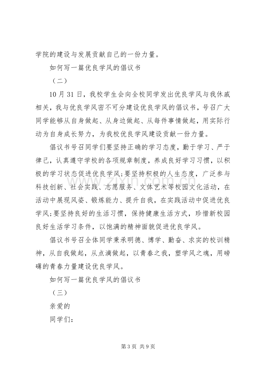 如何写一篇优良学风的倡议书.docx_第3页