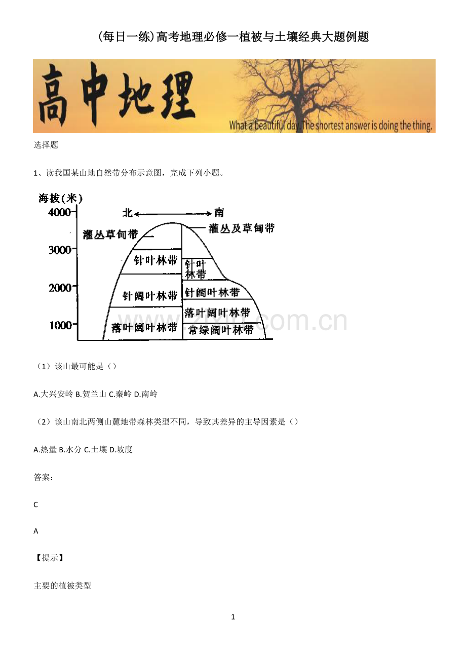 高考地理必修一植被与土壤经典大题例题.pdf_第1页