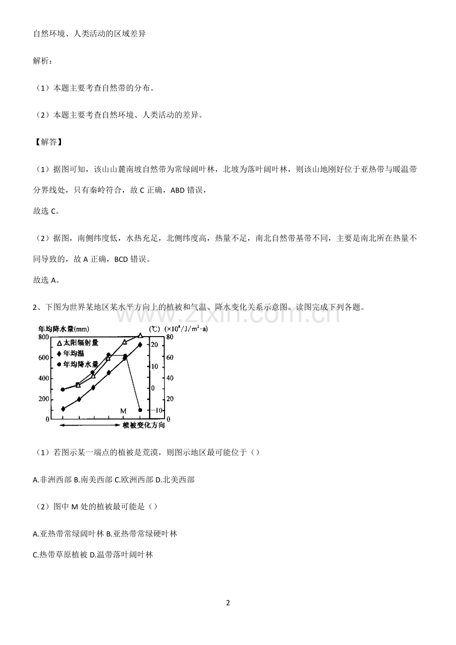 高考地理必修一植被与土壤经典大题例题.pdf_第2页