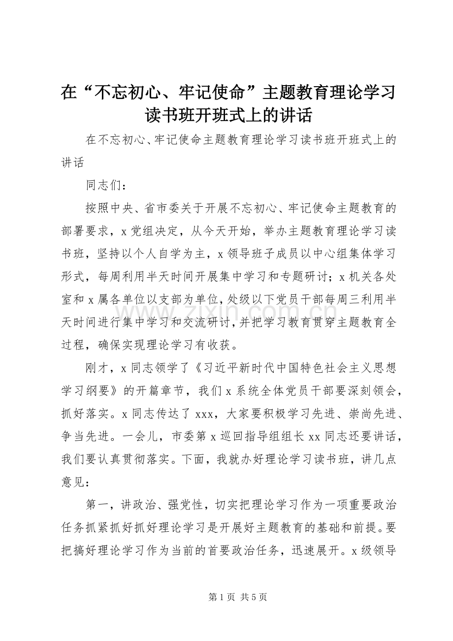 在“不忘初心、牢记使命”主题教育理论学习读书班开班式上的讲话.docx_第1页