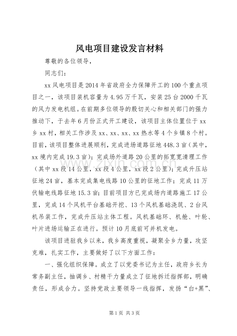 风电项目建设发言材料致辞.docx_第1页