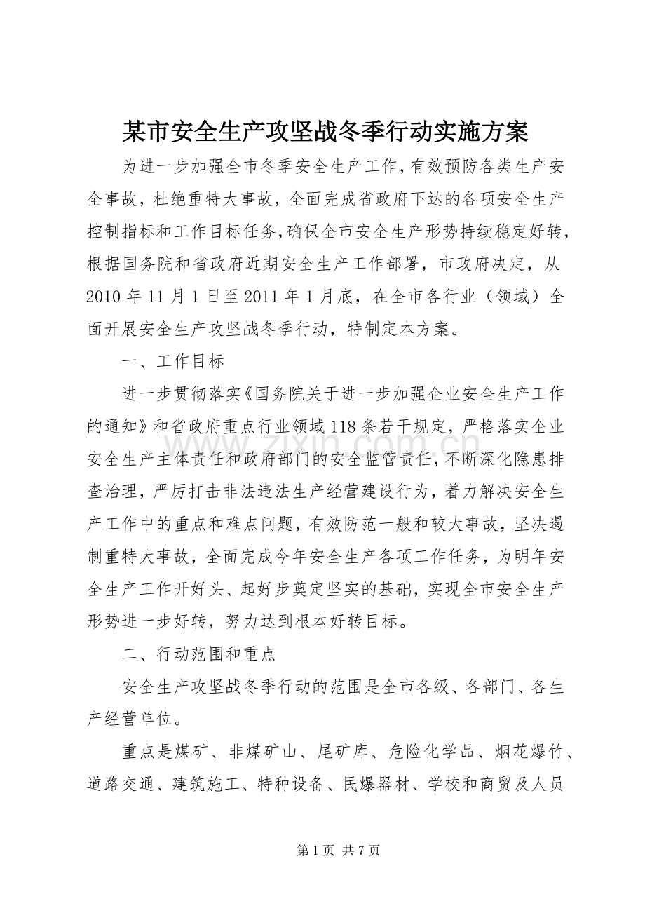 某市安全生产攻坚战冬季行动方案.docx_第1页