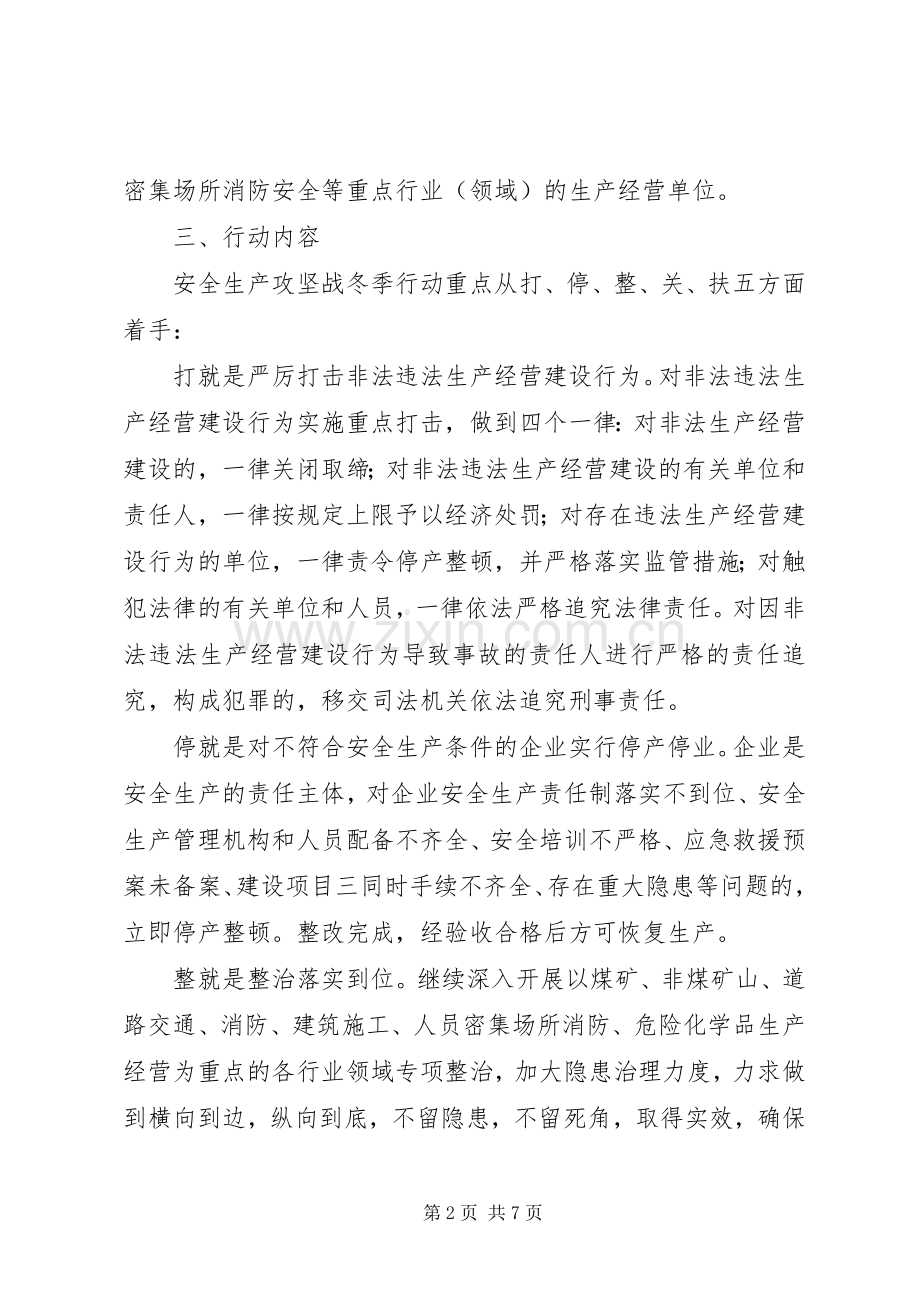 某市安全生产攻坚战冬季行动方案.docx_第2页