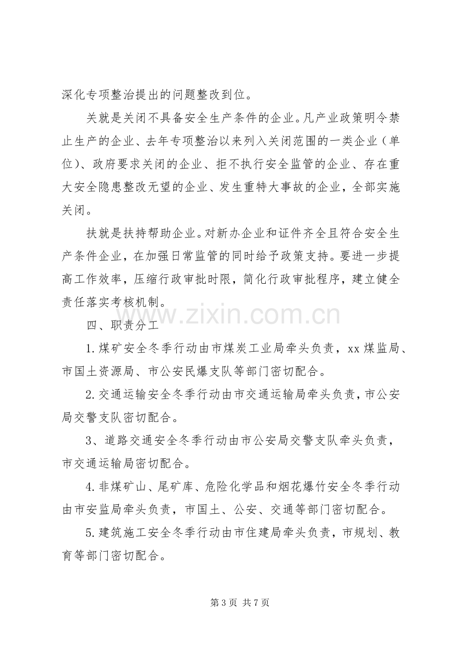 某市安全生产攻坚战冬季行动方案.docx_第3页