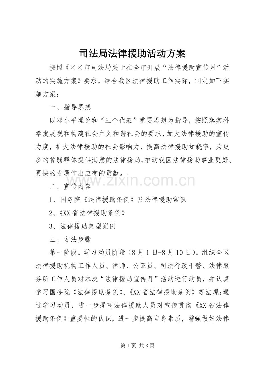 司法局法律援助活动实施方案.docx_第1页