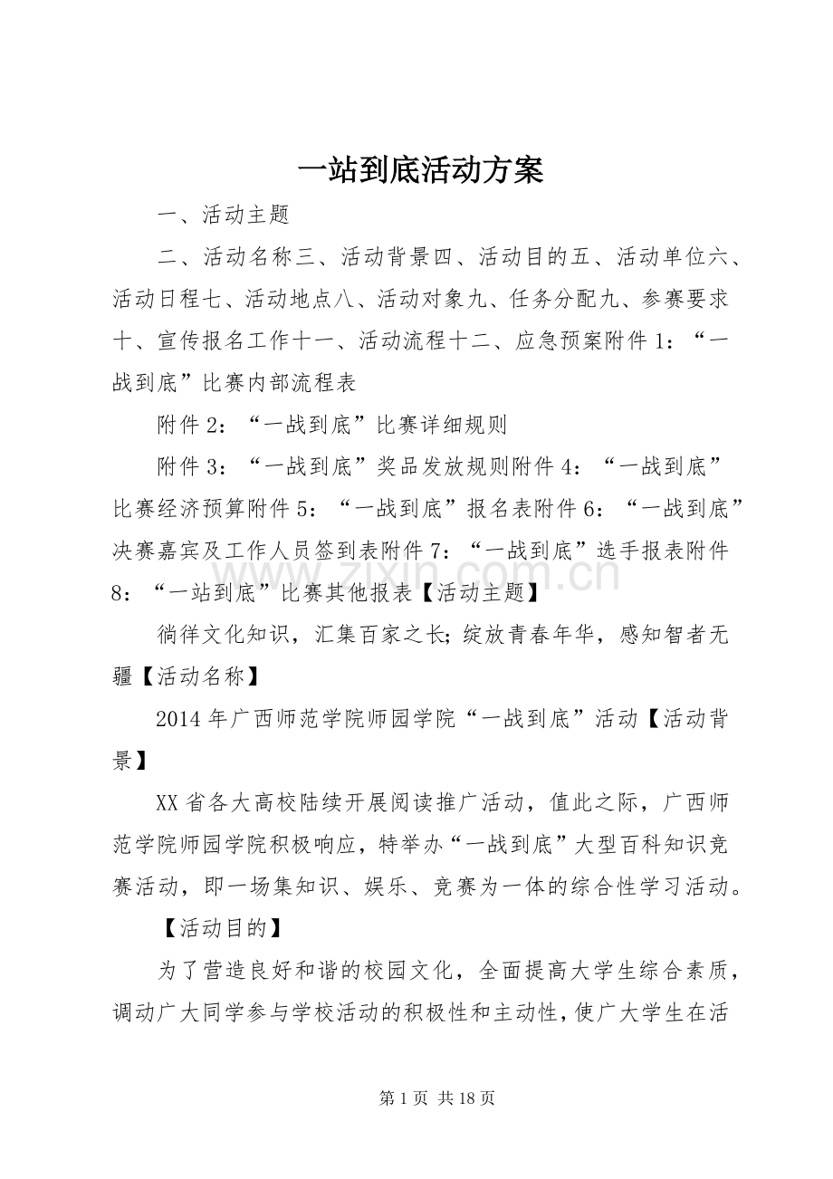 一站到底活动实施方案.docx_第1页