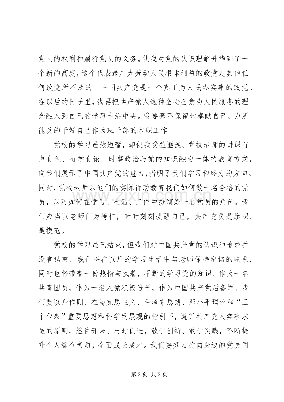 党校学习结业发言[样例5].docx_第2页