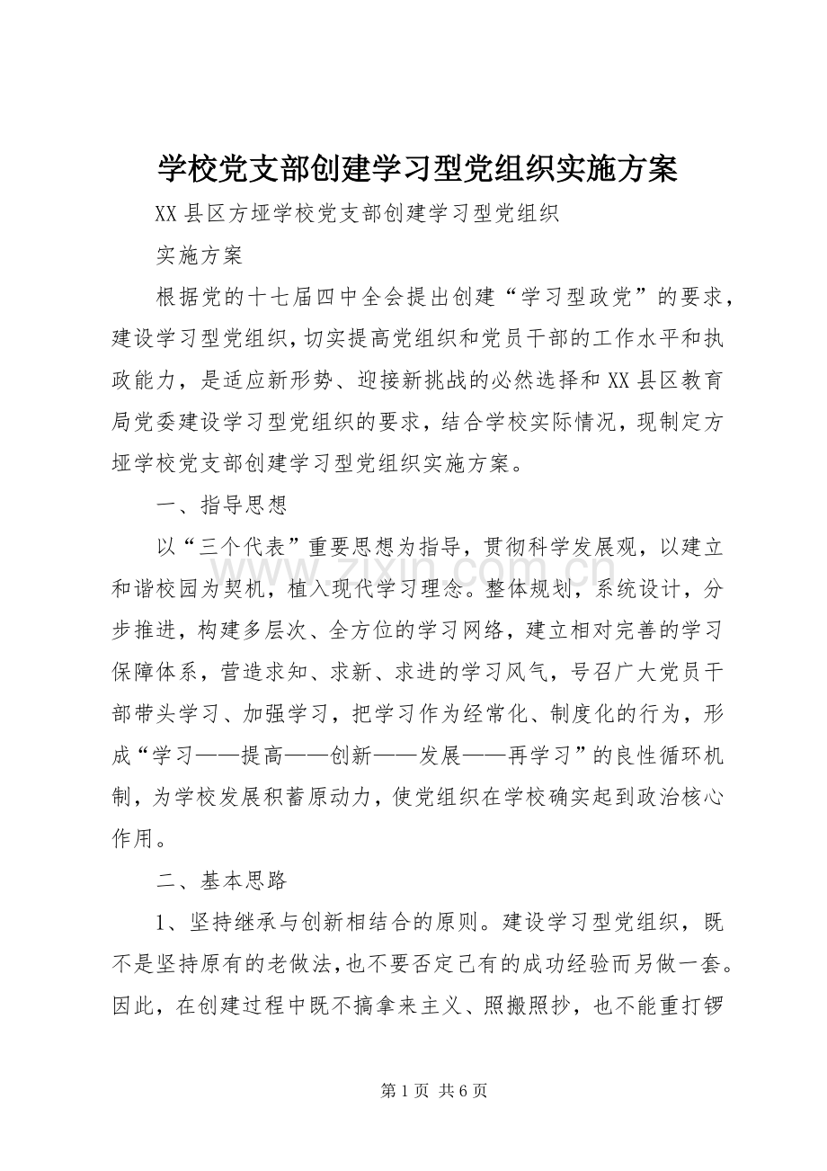 学校党支部创建学习型党组织方案.docx_第1页