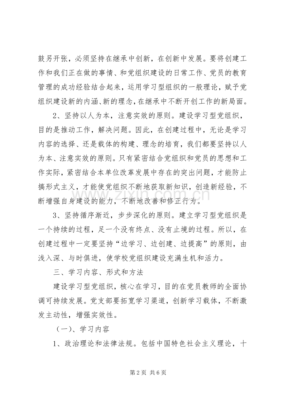 学校党支部创建学习型党组织方案.docx_第2页