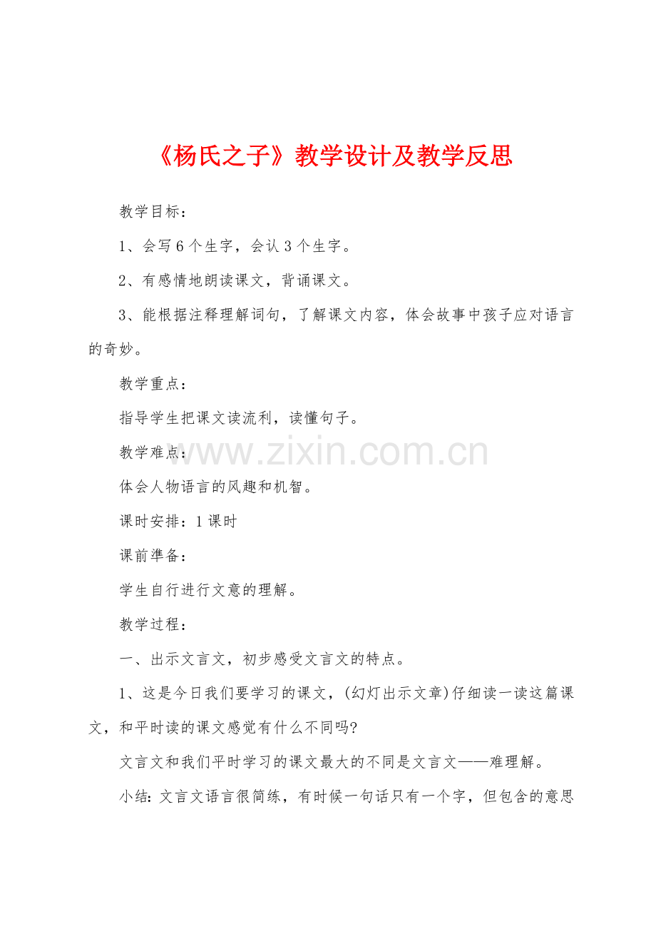 《杨氏之子》教学设计及教学反思.docx_第1页