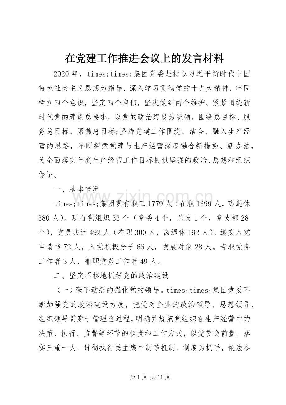 在党建工作推进会议上的发言材料提纲.docx_第1页