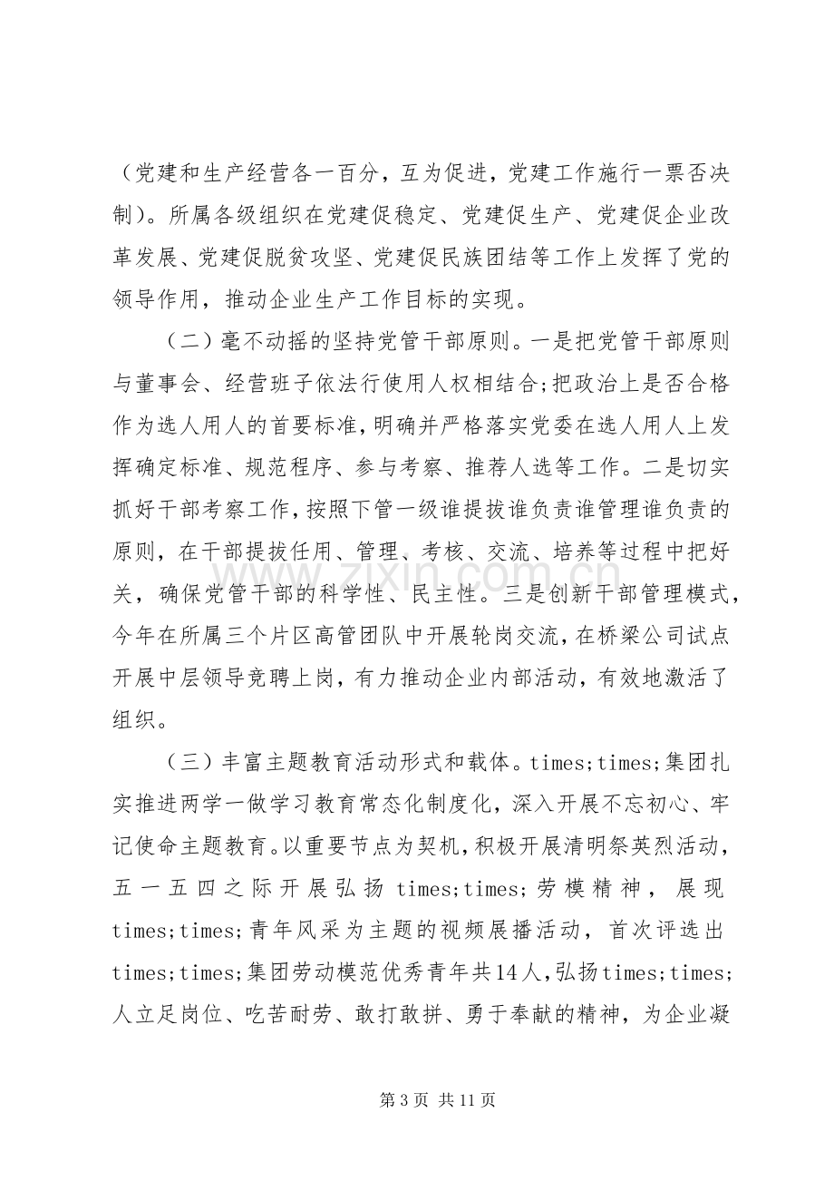 在党建工作推进会议上的发言材料提纲.docx_第3页