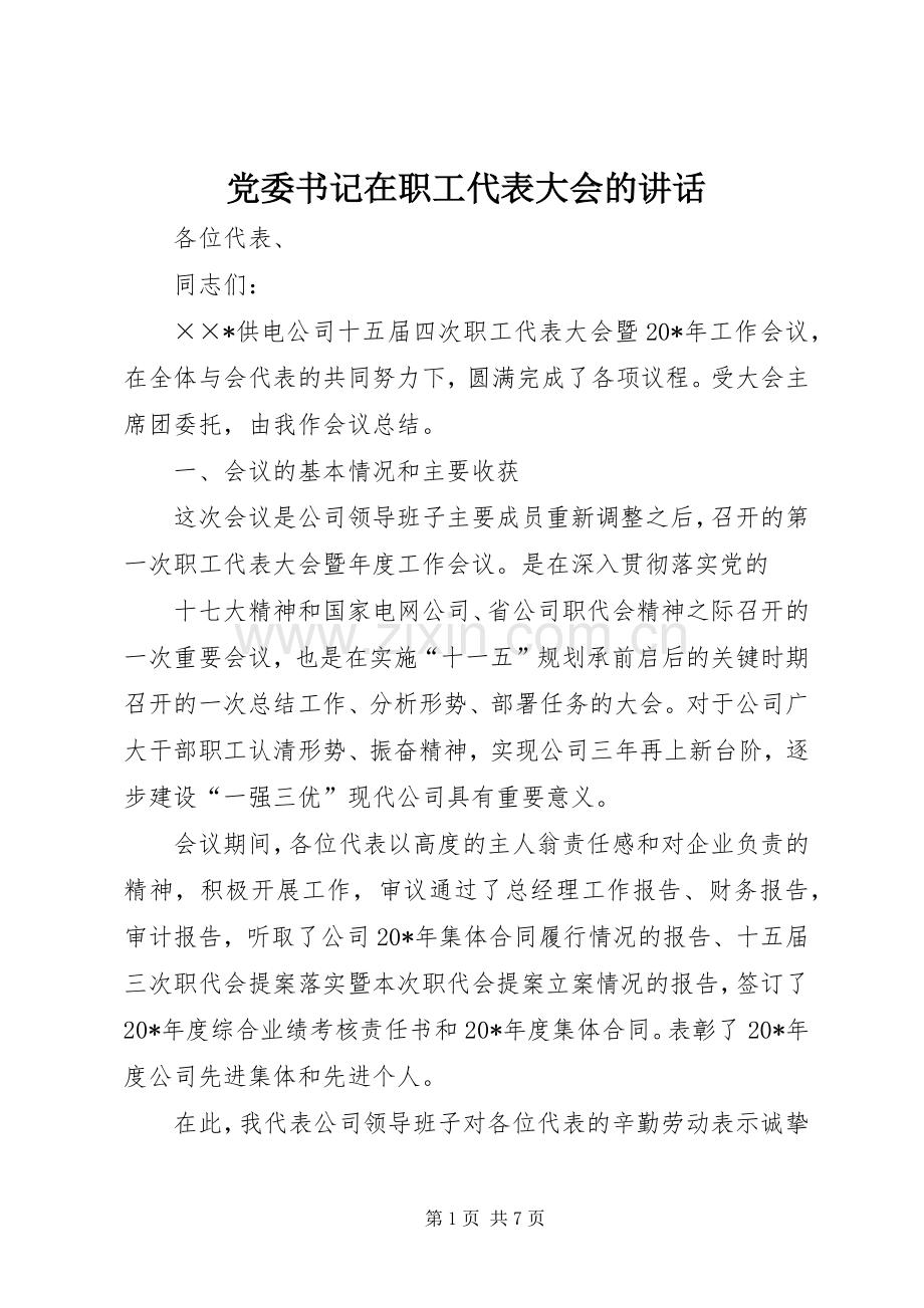 党委书记在职工代表大会的讲话.docx_第1页