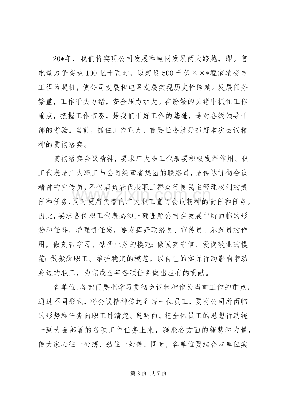 党委书记在职工代表大会的讲话.docx_第3页